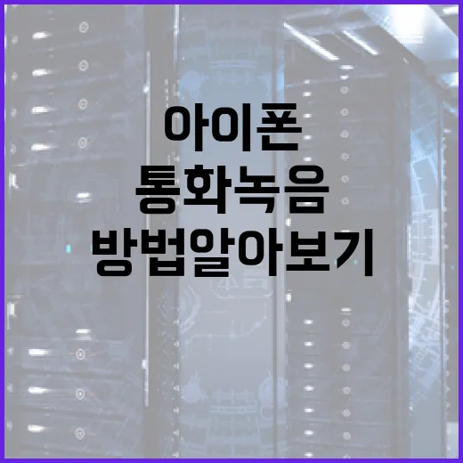아이폰에서 통화녹음하는 방법 알아보기 - 요약