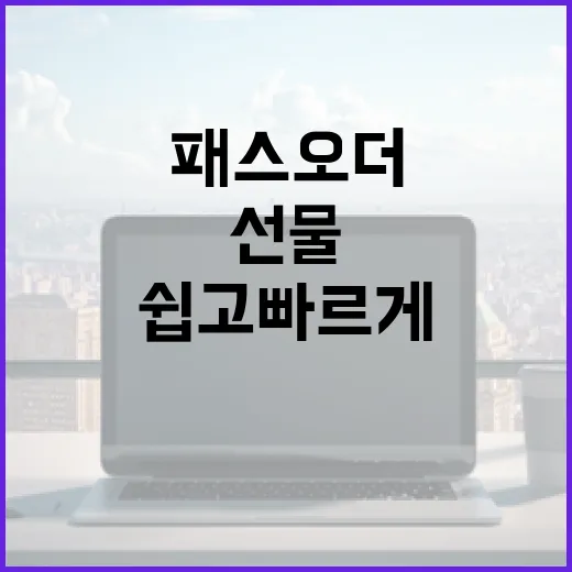 패스오더로 선물하는 방법: 쉽고 빠르게 따라하기 - 요약