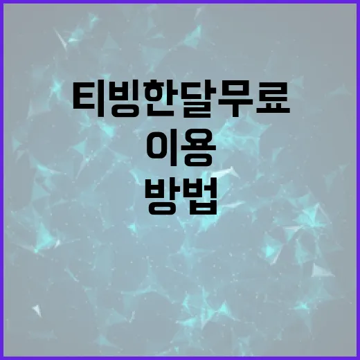 티빙 한달 무료 이용하는 방법, 이렇게 하세요! - 요약