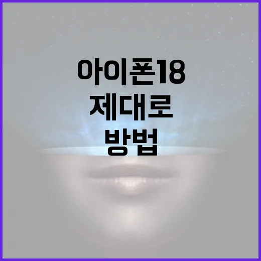 아이폰18을 제대로 활용하는 방법 - 요약