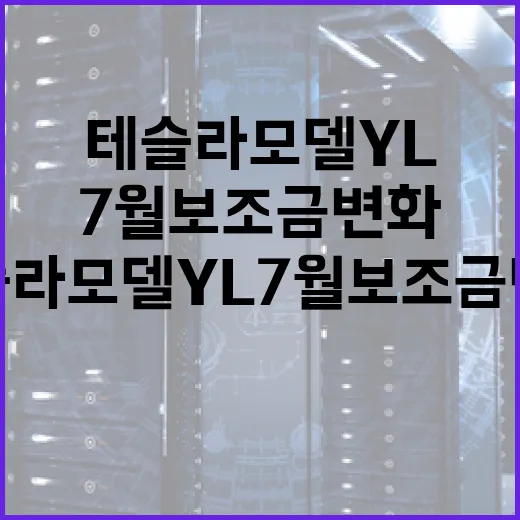 테슬라 모델 YL 7월 보조금 변화 따라잡기 - 요약