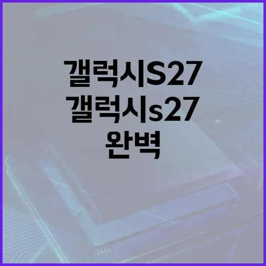 갤럭시 S27을 완…