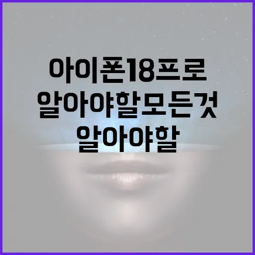 아이폰18프로: 알아야 할 모든 것과 팁 - 요약