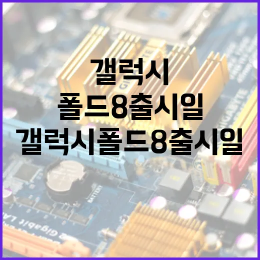 갤럭시 폴드8 출시일, 어떻게 준비할까? - 요약
