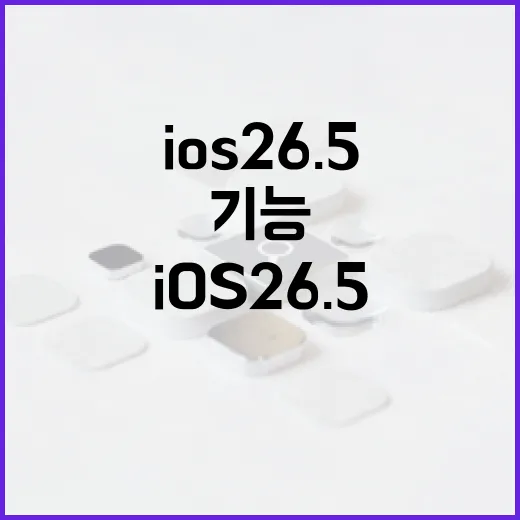 iOS 26.5를 활용하는 방법: 알아두면 유용한 기능들 - 요약