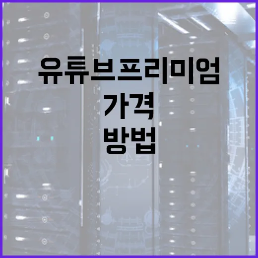 유튜브 프리미엄 가격을 이해하는 방법 - 요약