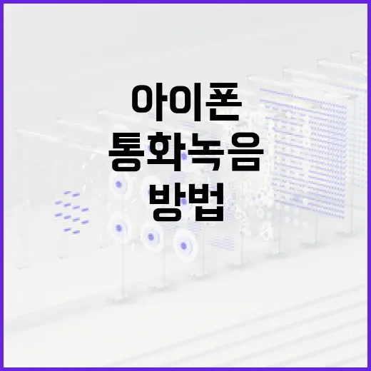 아이폰에서 통화녹음하는 방법, 이렇게 하면 된다 - 요약