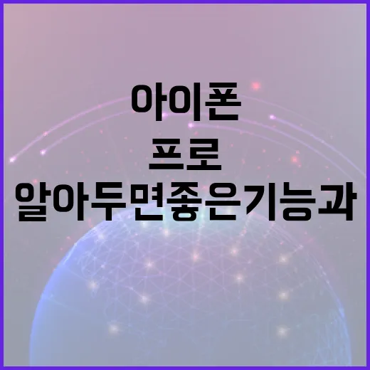 아이폰18프로: 알아두면 좋은 기능과 활용법 - 요약