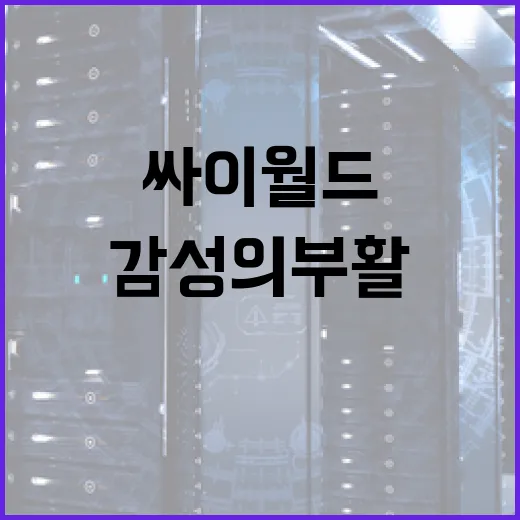 싸이월드: 감성의 부활과 활용법 - 요약