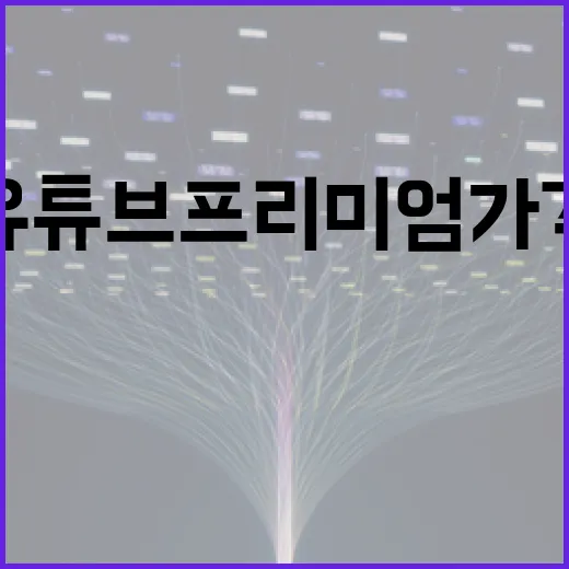 유튜브 프리미엄 가격, 꼭 필요한가? - 요약