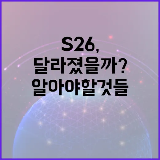 갤럭시 S26, 무엇이 달라졌을까? 알아야 할 것들 - 요약