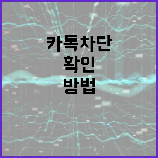 카톡 차단 여부 확인하는 간단한 방법 - 요약