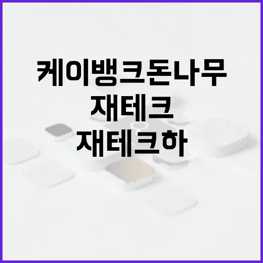 케이뱅크 돈나무로 스마트하게 재테크하는 방법 - 요약