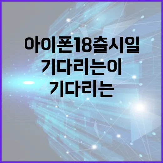 아이폰 18 출시일을 기다리는 이들을 위한 모든 것 - 요약