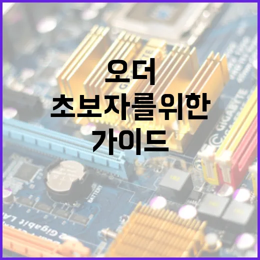 패스오더 제대로 이해하기: 초보자를 위한 가이드 - 요약