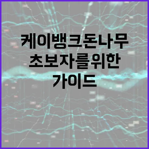 케이뱅크 돈나무로 자산 관리, 초보자를 위한 가이드 - 요약