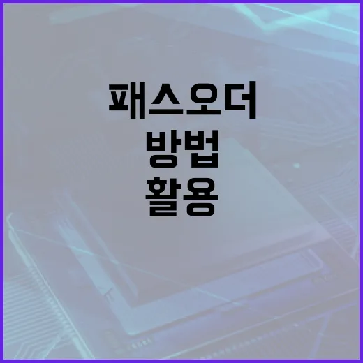 패스오더: 포인트를 최대한 활용하는 방법 - 요약