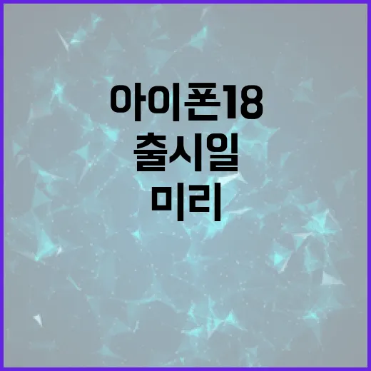 아이폰 18 출시일, 언제쯤일까? 미리 알아보는 방법 - 요약
