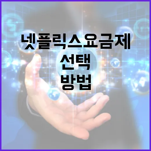 넷플릭스 요금제, 제대로 이해하고 선택하는 방법 - 요약