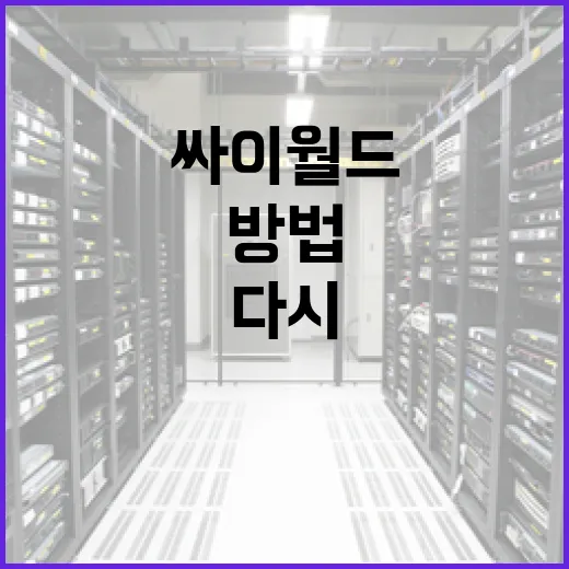 싸이월드를 다시 즐기는 방법 - 요약