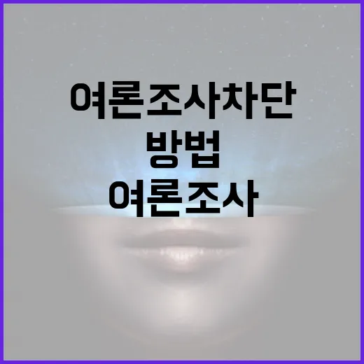 여론조사 차단하는 방법과 그 이유 - 요약