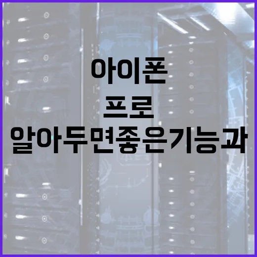 아이폰18프로: 알아두면 좋은 기능과 활용 방법 - 요약