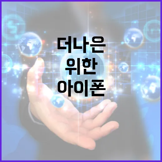아이폰18, 더 나은 스마트폰 경험을 위한 방법 - 요약