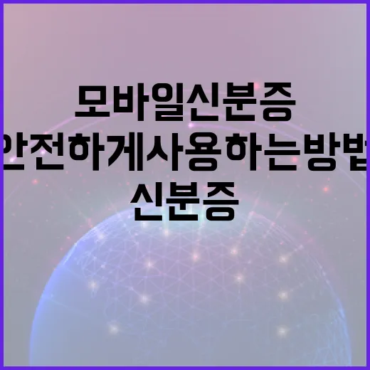 모바일 신분증, 안전하게 사용하는 방법 - 요약