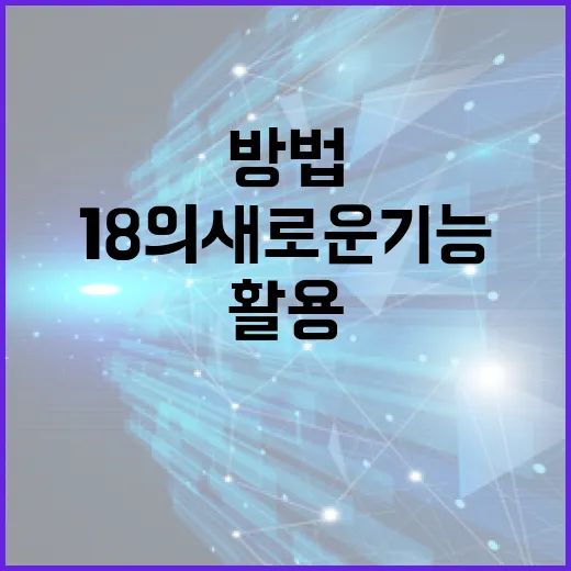 아이폰18의 새로운 기능과 활용 방법 - 요약