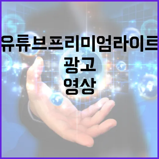 유튜브 프리미엄 라이트: 광고 없이 영상 즐기는 방법 - 요약