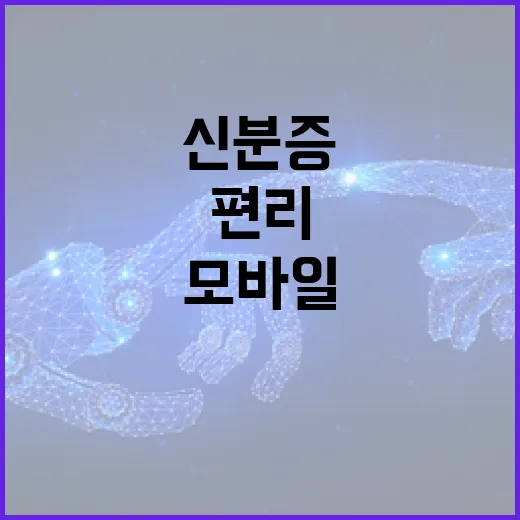 모바일 신분증, 이렇게 활용하면 더 편리해요 - 요약