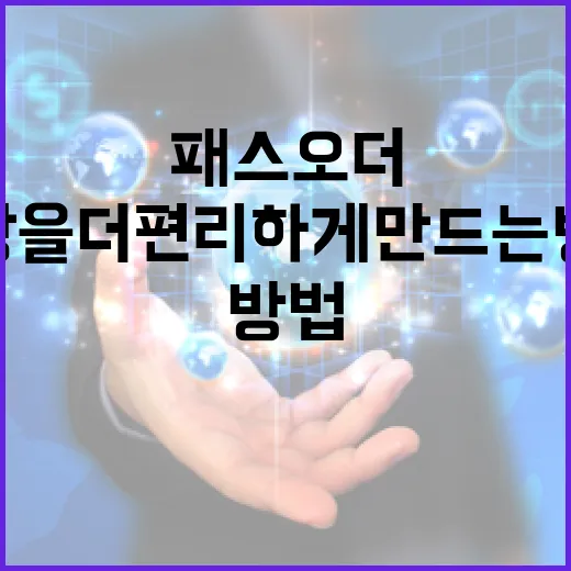 패스오더를 통해 일상을 더 편리하게 만드는 방법 - 요약