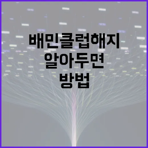 배민클럽 해지하는 방법과 알아두면 좋은 정보 - 요약