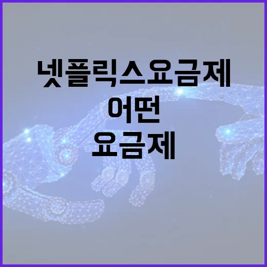 넷플릭스 요금제, 어떤 걸 선택해야 할까? - 요약