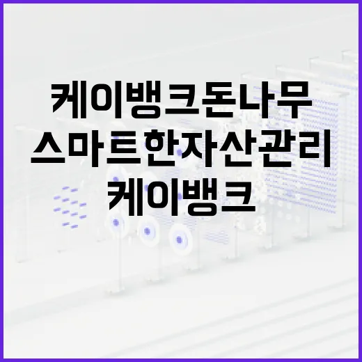 케이뱅크 돈나무 활용법: 스마트한 자산 관리 비법 - 요약