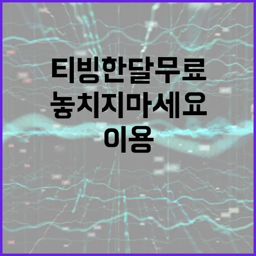 티빙 한달 무료 이용하는 방법, 놓치지 마세요 - 요약