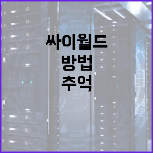 싸이월드를 다시 즐기는 방법: 추억의 공간을 현대적으로 활용하기 - 요약