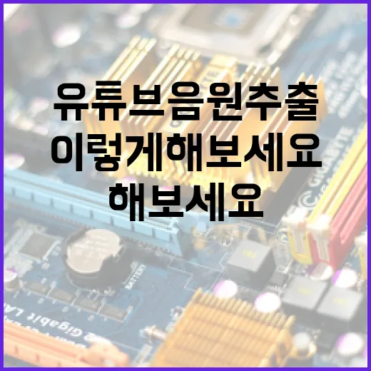 유튜브 음원추출, 이렇게 해보세요 - 요약