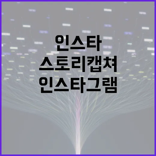 인스타그램 스토리 캡쳐, 이렇게 하면 문제 없어요! - 요약
