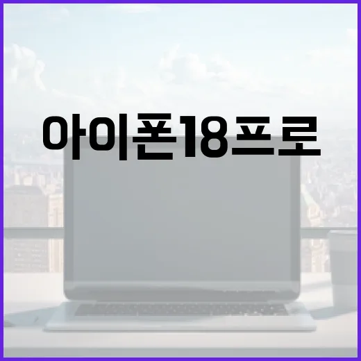 아이폰18프로: 차세대 스마트폰의 모든 것 - 요약