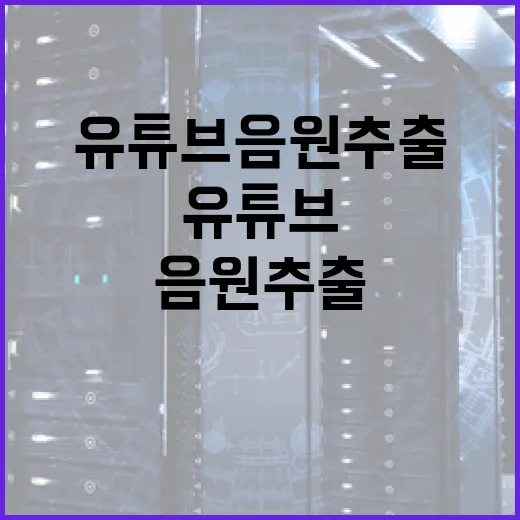 유튜브 음원 추출, 이렇게 하면 됩니다! - 요약