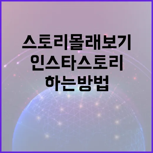 인스타 스토리 몰래보기: 걱정 없이 하는 방법 - 요약