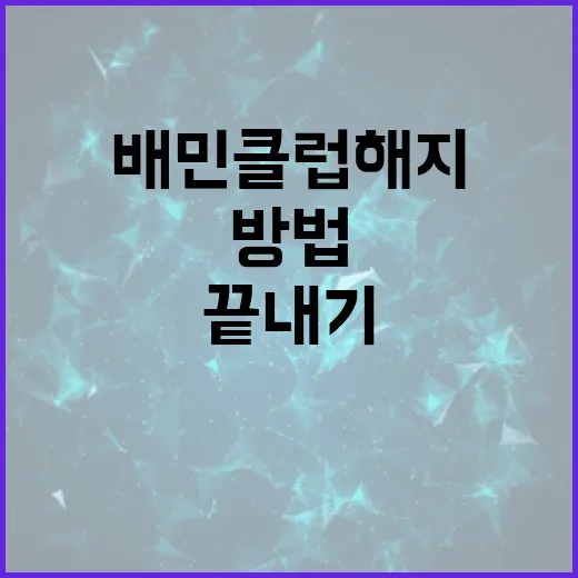 배민클럽 해지하는 방법: 간단한 단계로 끝내기 - 요약