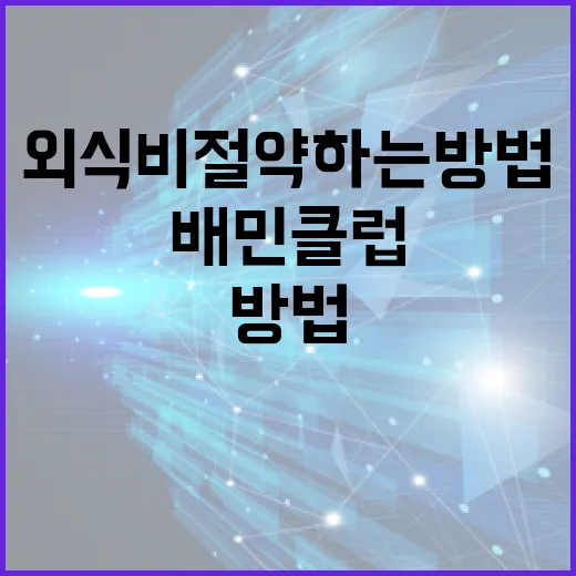 배민클럽으로 스마트하게 외식비 절약하는 방법 - 요약