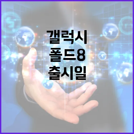 갤럭시 폴드8 출시일, 미리 준비하는 방법 - 요약