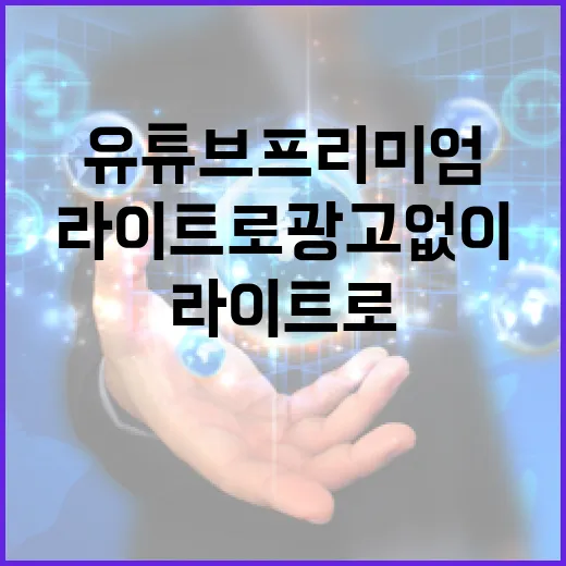 유튜브 프리미엄 라이트로 광고 없이 즐기는 방법 - 요약
