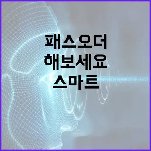 패스오더로 스마트한 주문 관리하기: 이렇게 해보세요 - 요약