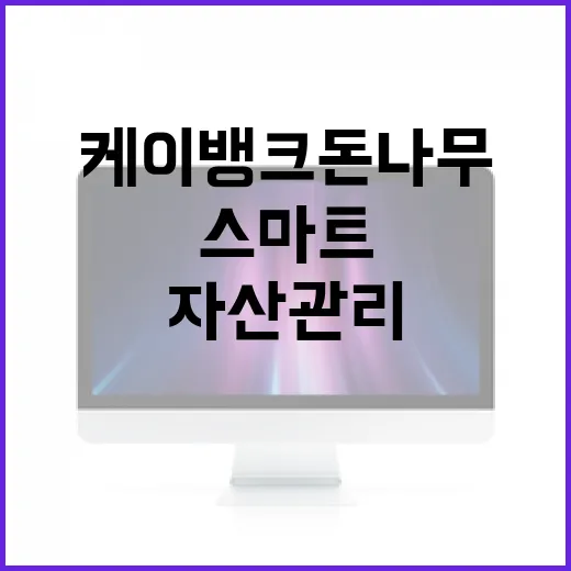 케이뱅크 돈나무로 스마트하게 자산 관리하기 - 요약