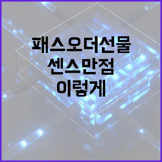 패스오더 선물: 이렇게 하면 센스 만점! - 요약
