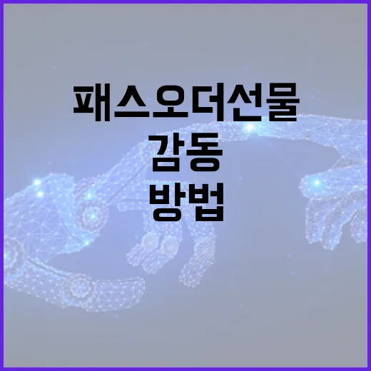 패스오더 선물로 감동 주는 방법 - 요약